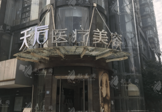 武漢天后醫(yī)療美容醫(yī)院