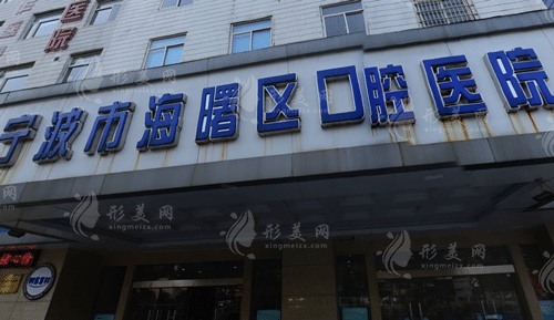 寧波市海曙區(qū)口腔醫(yī)院