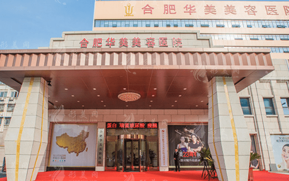 合肥華美整形整形醫(yī)院