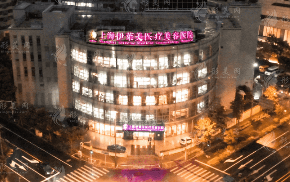 上海伊萊美醫(yī)療美容醫(yī)院