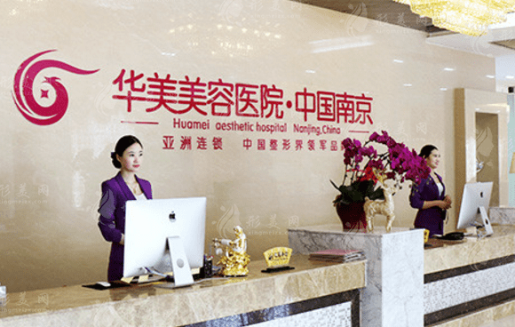 　南京華美整形美容院