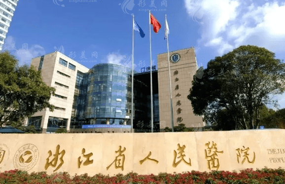 浙江省人民醫(yī)院整形外科