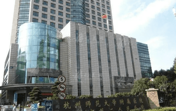 杭州第二人民醫(yī)院口腔科