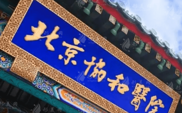 北京協(xié)和醫(yī)院整形科