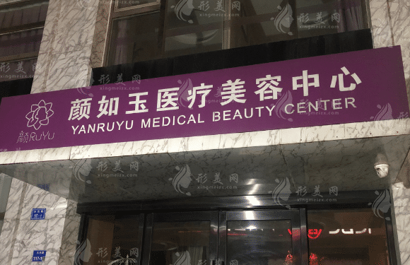 顏如玉醫(yī)療美容中心