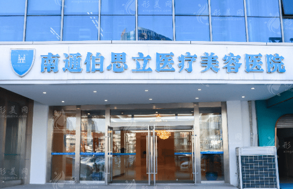 南通伯思立醫(yī)療美容醫(yī)院