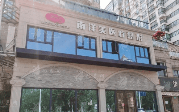 南通南洋醫(yī)療美容診所