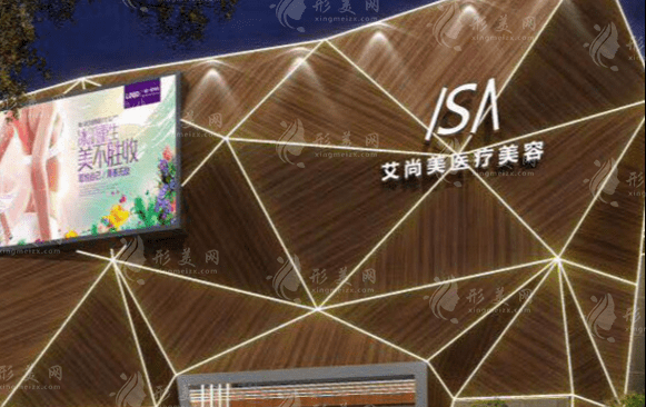 南通艾尚美醫(yī)療美容門診部