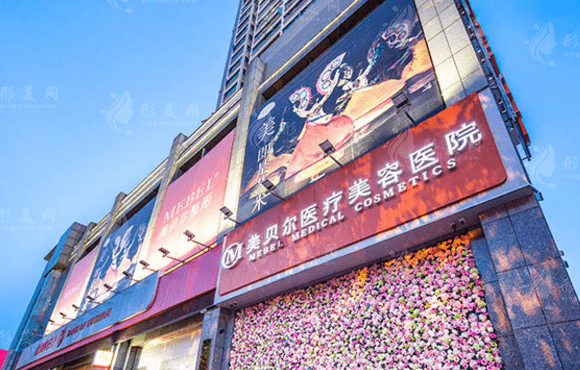 　貴陽(yáng)美貝爾醫(yī)療美容醫(yī)院