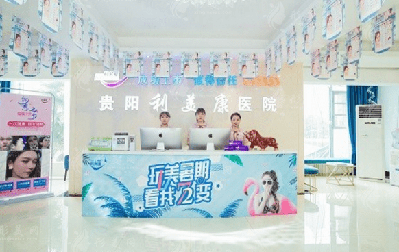 貴陽(yáng)利美康整形醫(yī)院