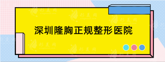 深圳隆胸正規(guī)整形醫(yī)院哪家好？口碑實(shí)力排行名單一覽