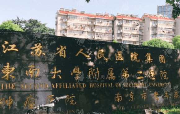 南京市第二醫(yī)院口腔科 南京市第二醫(yī)院口腔科