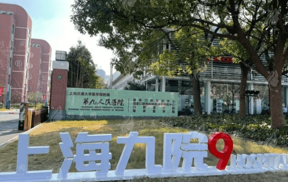 上海交通大學(xué)附屬第九人民醫(yī)院
