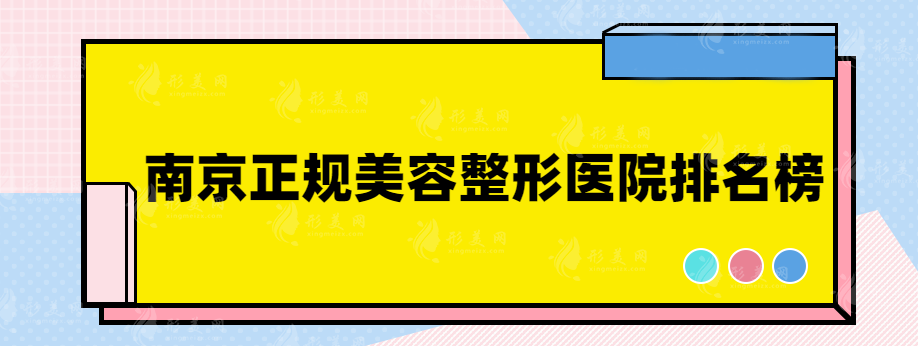 南京正規(guī)美容整形醫(yī)院排名榜，名單已公布快來(lái)圍觀！