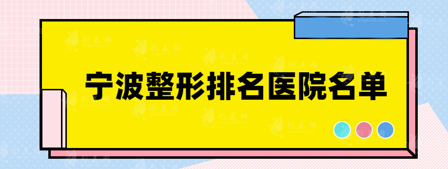 寧波整形排名醫(yī)院名單，多家實(shí)力醫(yī)院信息分享！