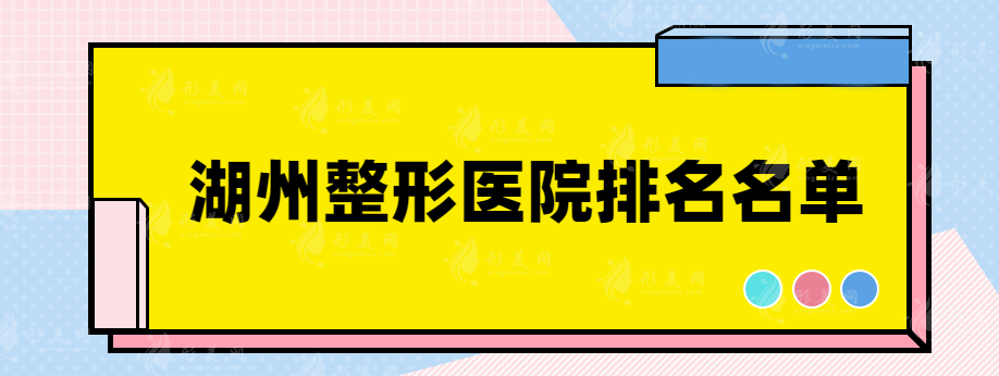 湖州整形醫(yī)院排名名單，這些醫(yī)院都上榜了，趕快收藏~