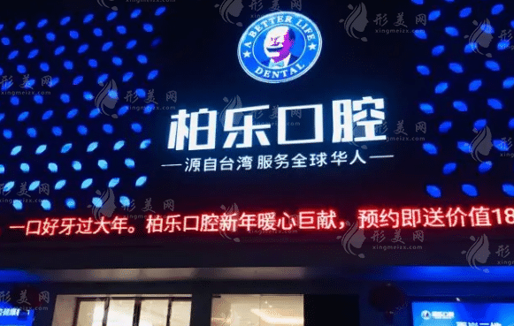 　南寧柏樂口腔門診部