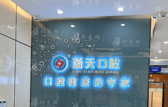 　南寧藍天口腔醫(yī)院