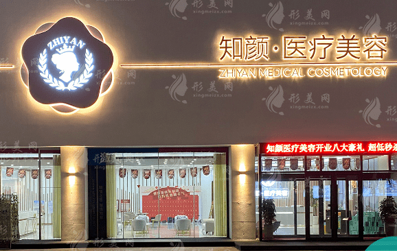 煙臺知顏醫(yī)療美容