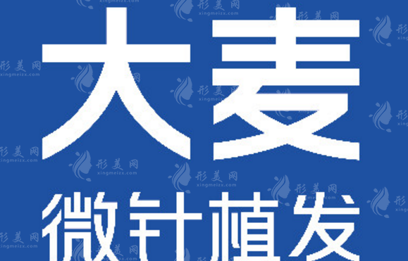 濟(jì)南大麥微針植發(fā)醫(yī)院