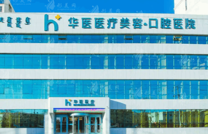 呼和浩特華醫(yī)醫(yī)療美容