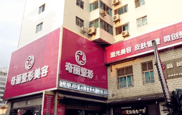 攀枝花奇麗醫(yī)療美容