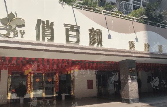 攀枝花俏百顏醫(yī)療美容