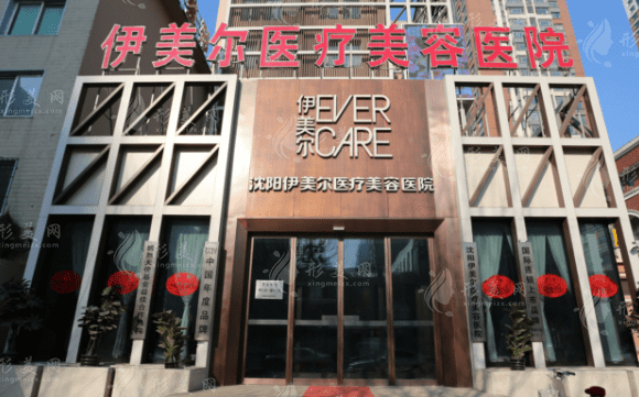 沈陽(yáng)伊美爾醫(yī)療美容醫(yī)院 沈陽(yáng)伊美爾醫(yī)療美容醫(yī)院