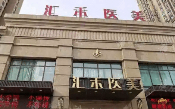 沈陽(yáng)匯禾醫(yī)療美容門診部 沈陽(yáng)匯禾醫(yī)療美容門診部