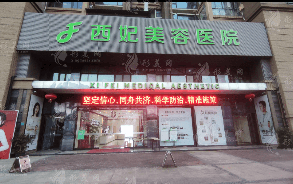 東莞西妃整形美容醫(yī)院