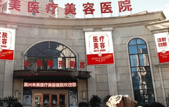 嘉興市禾美醫(yī)療美容醫(yī)院