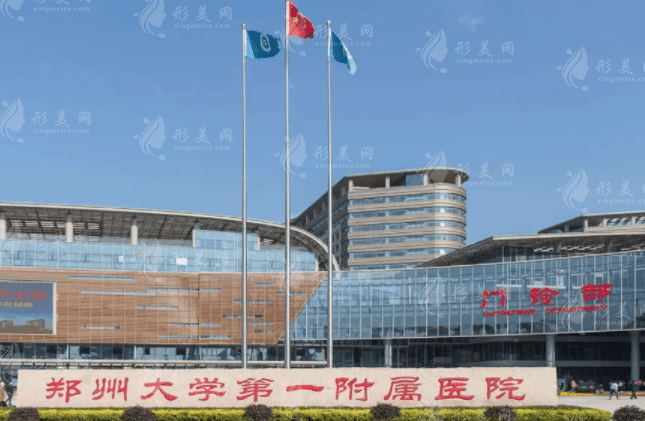 鄭州大學第一附屬醫(yī)院整形外科