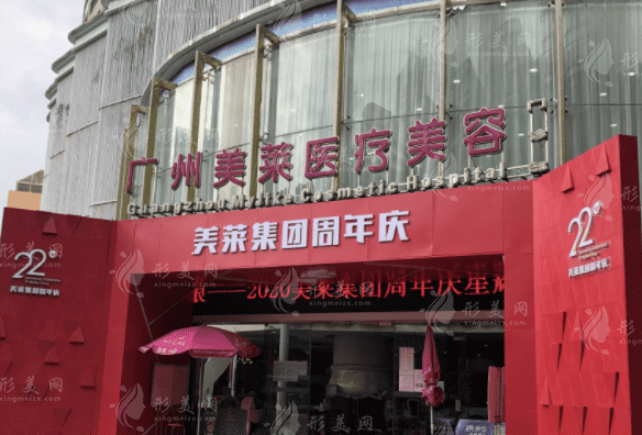 廣州美萊醫(yī)療美容整形門診部