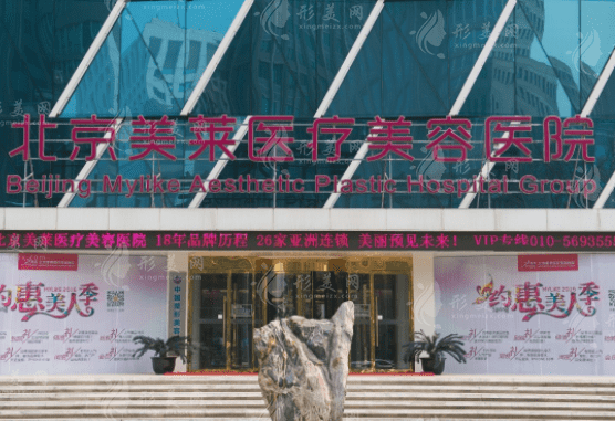 北京美萊醫(yī)療美容醫(yī)院 北京美萊醫(yī)療美容醫(yī)院