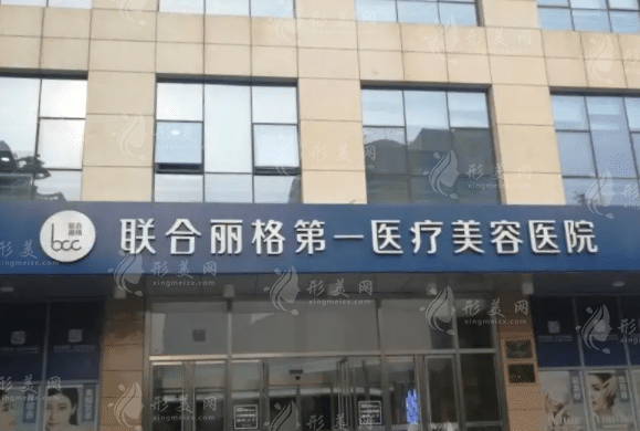 北京聯(lián)合麗格第一醫(yī)療美容醫(yī)院 北京聯(lián)合麗格第一醫(yī)療美容醫(yī)院