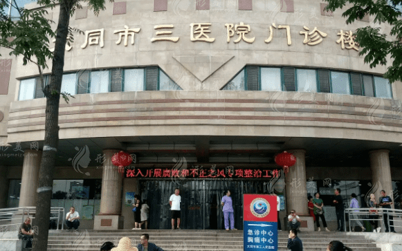 大同市第三人民醫(yī)院整形科