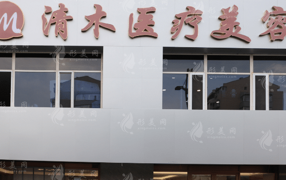 大同清木醫(yī)療美容