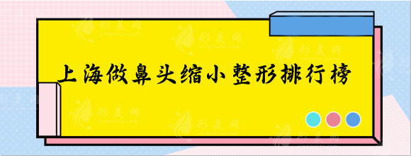 鼻翼縮小上海哪家做得好？薇琳、伯思立、華美整形都非常棒