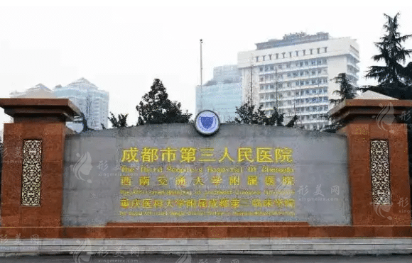 成都市第三人民醫(yī)院整形科