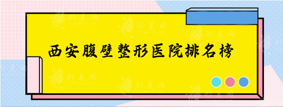 西安腹壁整形技術(shù)好的醫(yī)院排名，做腹部松弛整形效果不錯(cuò)