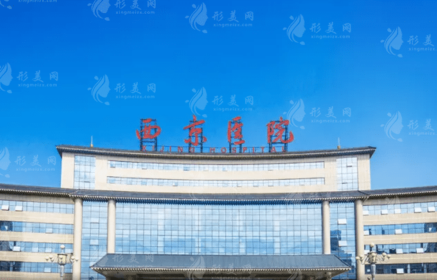 西京醫(yī)院整形科