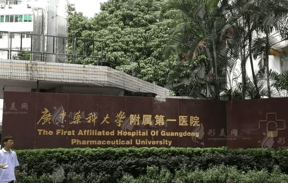 廣東藥科大學(xué)附屬第一醫(yī)院整形科，項目+價格表一覽~