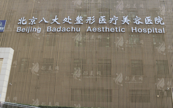北京八大處整形外科
