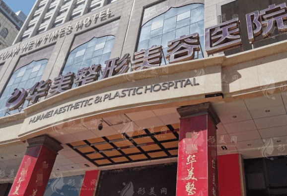 蘭州華美整形美容醫(yī)院