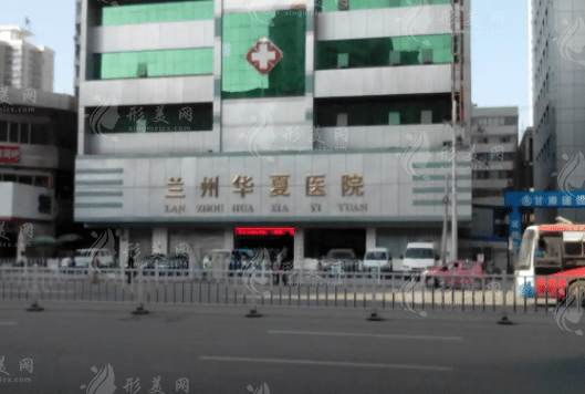 蘭州華夏醫(yī)院整形美容中心