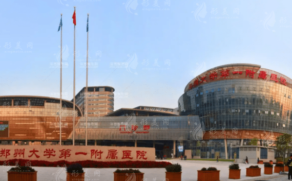 鄭州大學(xué)第一附屬醫(yī)院整形外科