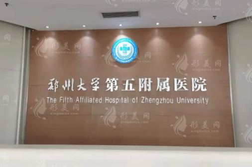 鄭州大學(xué)第五附屬醫(yī)院整形美容中心