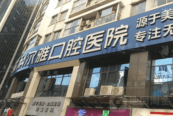 長沙科爾雅口腔醫(yī)院
