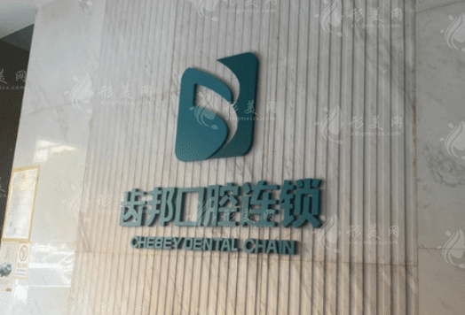 長沙齒邦口腔門診部