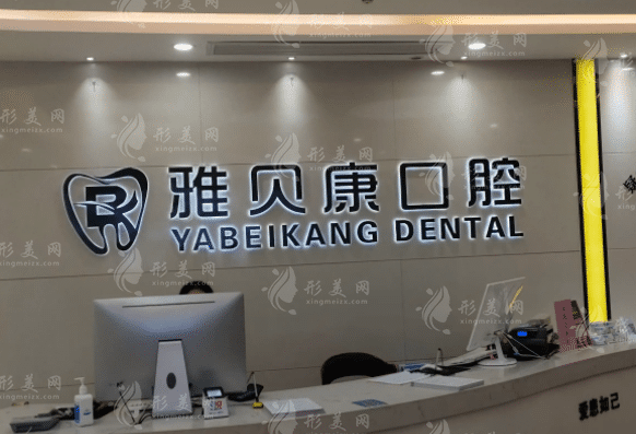 長沙雅貝康口腔門診部